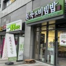 본죽&비빔밥 부산 아시아드점 이미지