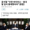 윤석열은 중국인 입국 금지 안시키나요 이미지