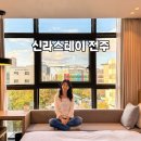 신라스테이 전주 호텔 | 신라스테이 전주 호텔 가성비 전주 한옥마을 숙소 추천