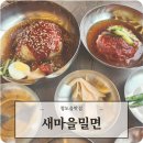 새마을로1길-2 | 청도읍맛집 새마을밀면 주차편한 청도밀면