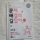 (주)미래엔 | 미래엔 문해길(문제해결의길잡이) 원리 로 초등5학년수학문제집 선택했네요