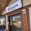 무안안창장어
