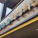 좌구산편의점 이미지