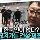 &#39;&#39;번역기로 대화해요&#34; 낮은 임금에 숙련공이 떠나버린 요즘 건설·제조업 현장 / 현장에 한국인이 없다 ㅋ 웃픈현실 이미지