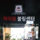 하이원볼링센터