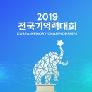 2019 조아바이톤 전국기억력최강전 이미지