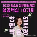 [맘피던스 11/14 무료강연] 2025 왕초보 정부지원사업 성공핵심 10가지 (박은정 대표)