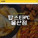 탑스타울산점 이미지