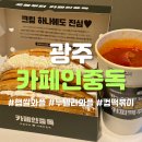 카페인박스 | [광주] 와플 맛집 햅쌀와플&amp;누텔라 와플 카페인 중독 후기
