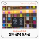 청주시립도서관 동아리실1 | 새단장한 청주흥덕도서관 청주 아이랑 가볼만한 곳