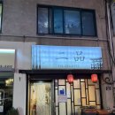 연희동 중식 맛집 이품 추천 후기