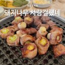 돼지사랑 | 부산 서면 갈매기살 맛집 돼지나무 사랑걸렸네 확장 이전 웨이팅 후기