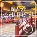 [일본 오사카] 시내에서 만나는 온천 테마파크, 소라니와 온천