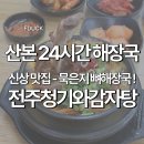전주청기와감자탕 - 수원시 팔달구 팔달문로130번길 70 | 전주청기와감자탕