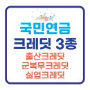 국민연금, 출산크레딧, 군복무크레딧, 실업크레딧, 신청방법, 신청하기 이미지