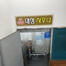 대성사우나 이미지