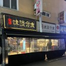미담주유소 | [까치산 맛집] 20년 전통 &lt;화곡미담분식 까치산점&gt;에서 밤 11시에 둥지떡볶이랑 떡맥하고 온 후기