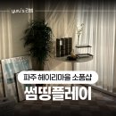 4395 | 파주 헤이리마을 소품샵 | 감성 가득했던 썸띵플레이 방문 후기