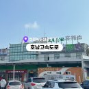 정읍녹두장군(천안) | 호남고속도로 휴게소 추천 | 정읍녹두장군휴게소 상행 천안 방향 솔직후기