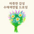 그림 초보자도 쉬운 색연필 그리기 | 초보자도 쉽게 도전할 수 있는 ✨ 수채색연필로 그린 수채화 꽃다발 💐