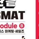 SMAT 서비스경영자격 (Module B 서비스 마케팅&세일즈) 이미지