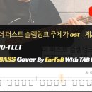 더 퍼스트 슬램덩크OST(제ZERO감) _10-FEET_Bass Cover Solution No.201 with TAB (베이스 커버 이미지