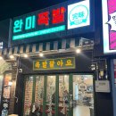 완미족발산호점 이미지
