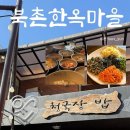 윤청국장 | 서울 안국 삼청동 북촌한옥마을 한식맛집 추천 청국장 밥
