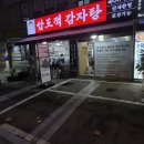 삼하빌딩 | 대방역 맛집 압도적 감자탕, 무쇠솥 크기부터 압도적인 후기