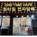 원타임전자담배