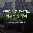 신정경로당 | 양천구 신정뉴타운 두산위브 아파트 정보 &amp; 매매 시세 총정리
