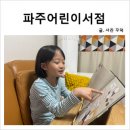 파주 어린이서점 도토리책방 꼬마과학뒤집기 전집 구매 후기