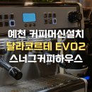 크린하우스중부지사 | 예천 커피머신 I 예천카페 스너그커피하우스 달라코르테 보상판매