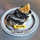 여수 소호동 감성 카페 &#39;엔노프 커피&#39;