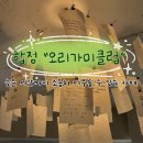 수카페 | 늦은 시간까지 조용히 머무를 수 있는 카페, &lt;오리가미클럽 합정&gt;후기