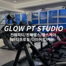 Glow PT Studio 네이버블로그