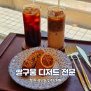 단디 | 창원 상남동 쌀구움 디저트전문 카페 단디 솔직후기