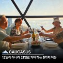 11545-12-21-02 | 코카서스 여행 12일이 아니라 21일로 가야 하는 5가지 이유