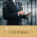 [우연한 만남후기 89탄] 스타트업 대표님의 특별한 인연 이야기