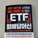 시작해 매달 500만 원 받는 ETF 월배당머신 | 평온·김지형 - 나도 배당받으며 노후 준비 시작해 보자!