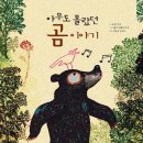 작은 곰 이야기 이미지