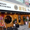 팔각도세종나성점 | [세종 맛집]팔각도 세종나성점에 다녀온 후기