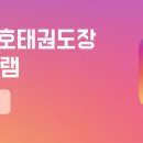 사랑빛태권도장 네이버블로그