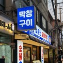 소문난숯불구이 | 건대 곱창 맛집 소문난숯불막창 가성비 막창 후기