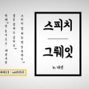 대전) 버..버벅거리지말고 스피치그뤠잇 이미지