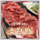 부영로 | 부평 소고기 맛집 우한판 가성비 후기