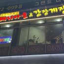 강동갈비마을
