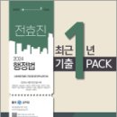 2024 전효진 행정법 최근 1년 기출 PACK, 전효진, 도서출판연승 이미지