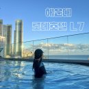호텔롯데 L7해운대 | [부산] 롯데 해운대 L7호텔 루프탑 수영장 후기