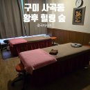 황후힐링숲 | 구미 사곡동 마사지 황후 힐링 숲 / 찐 중국마사지 추천 후기